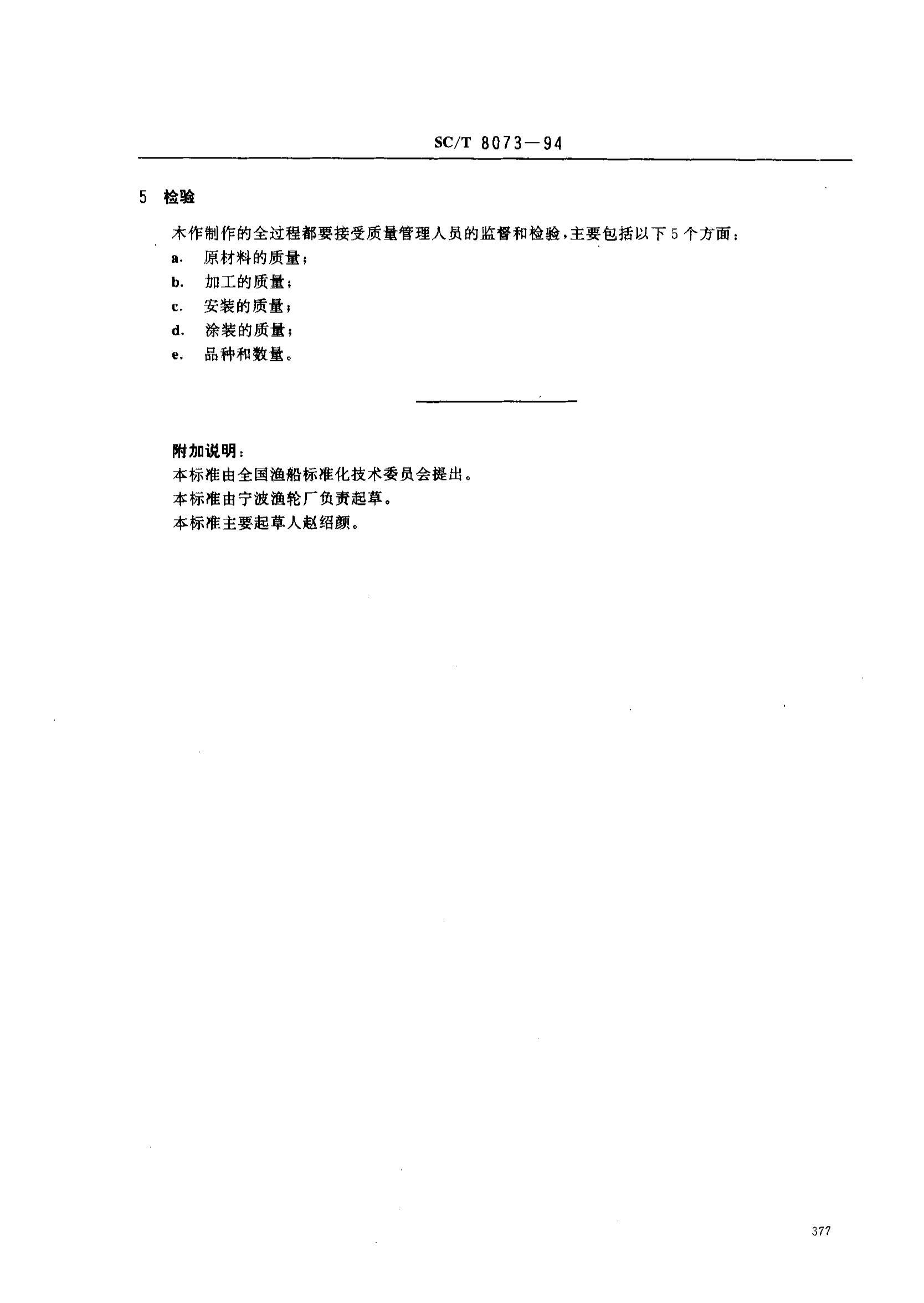 SCT 8073-1994 洬ľװҪ.pdf3ҳ