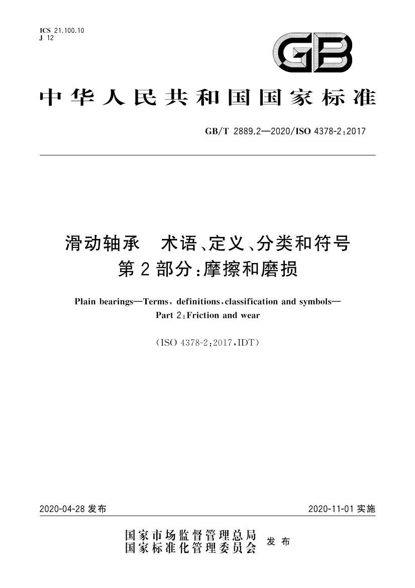 GBT 2889.2-2020  塢ͷ 2֣Ħĥ.pdf1ҳ