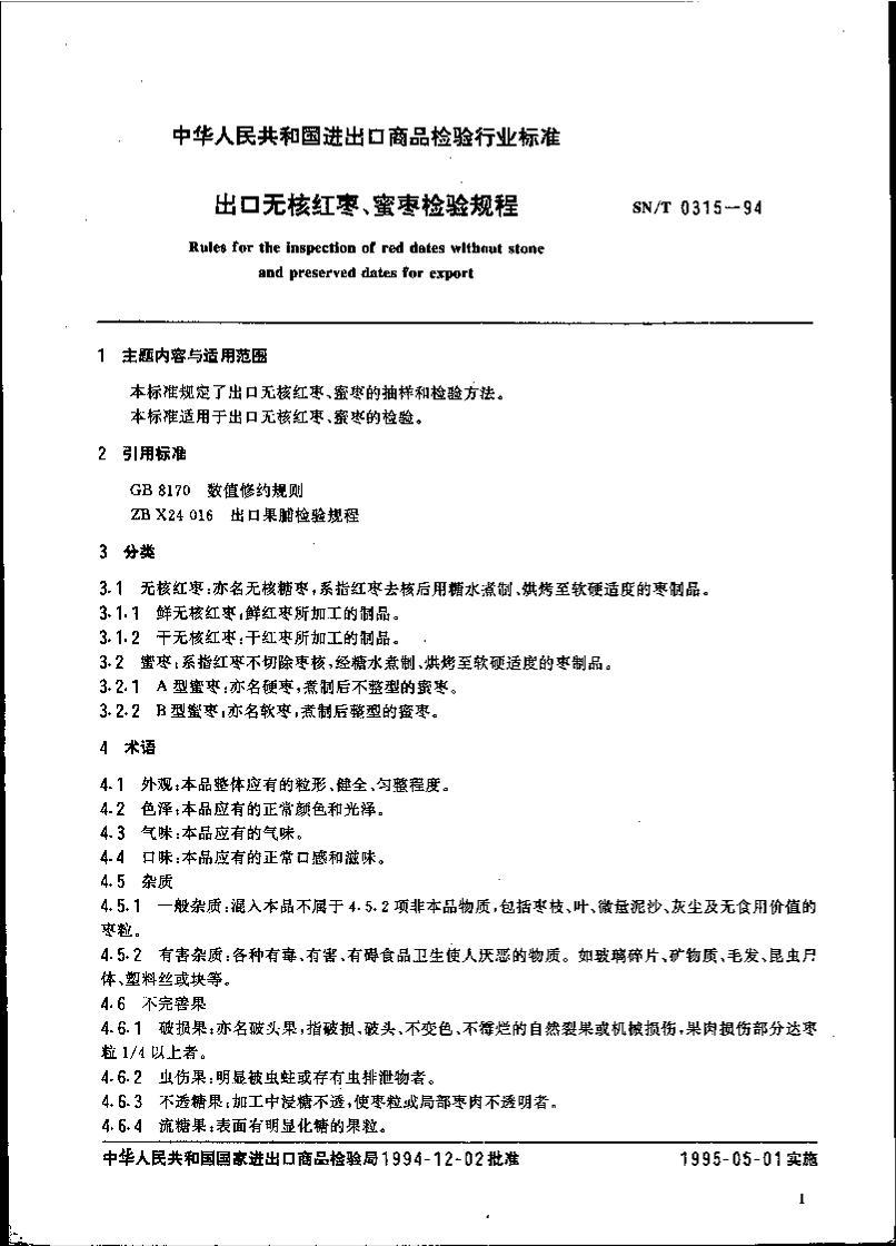 SNT 0315-1994 ޺˺桢.pdf2ҳ