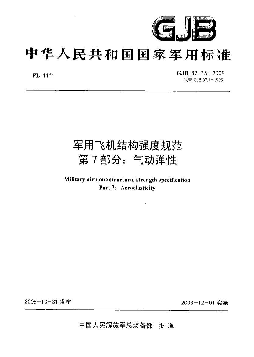 GJB 67.7A-2008 ÷ɻṹǿȹ淶 7֣.pdf1ҳ