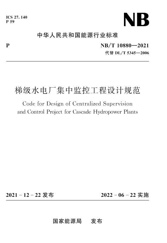 NBT 10880-2021 ݼˮ糧мعƹ淶.pdf1ҳ