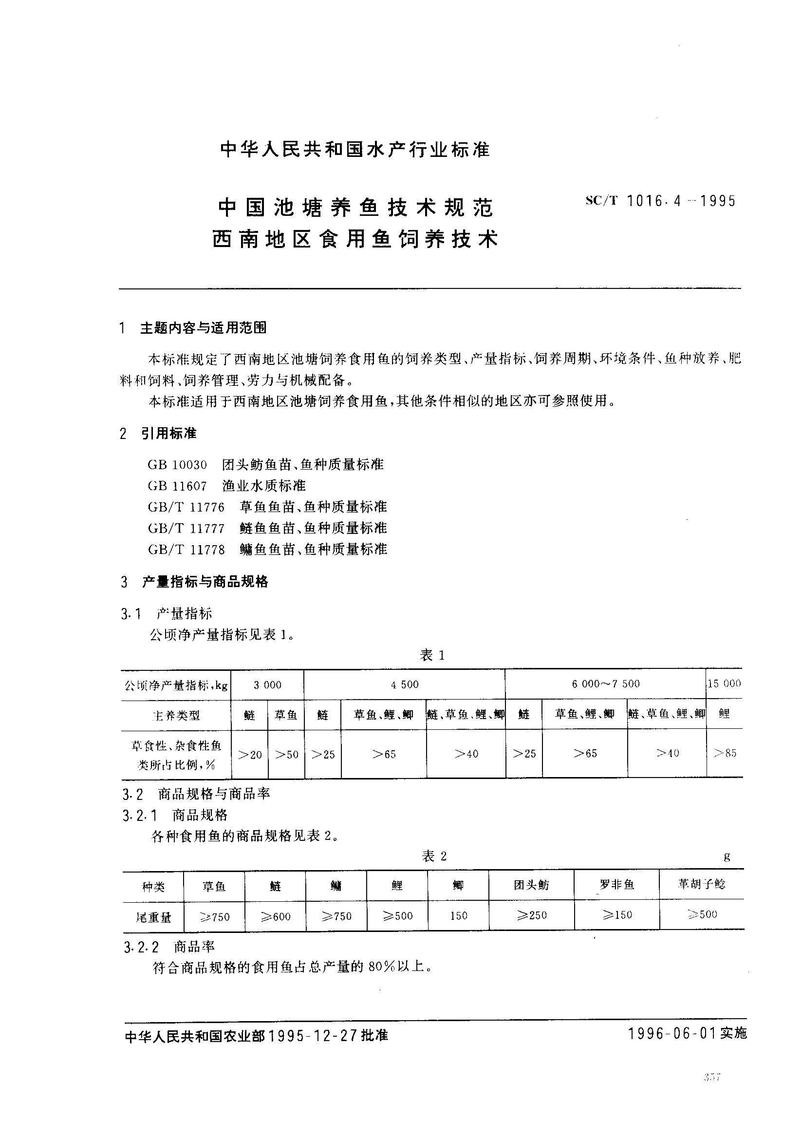 SC/T 1016.4-1995 й㼼淶 ϵʳ1ҳ