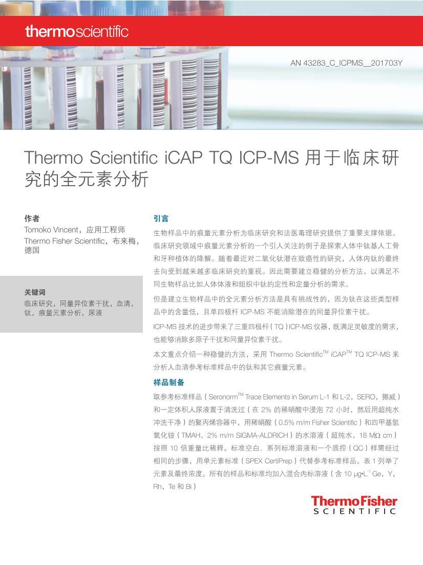 Thermo Scientific iCAP TQ ICP-MS ٴоȫԪط1ҳ