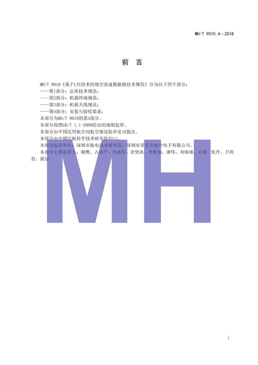 MHT 9010.4-2018 LTEĵؿո淶 4֣װҪ.pdf3ҳ