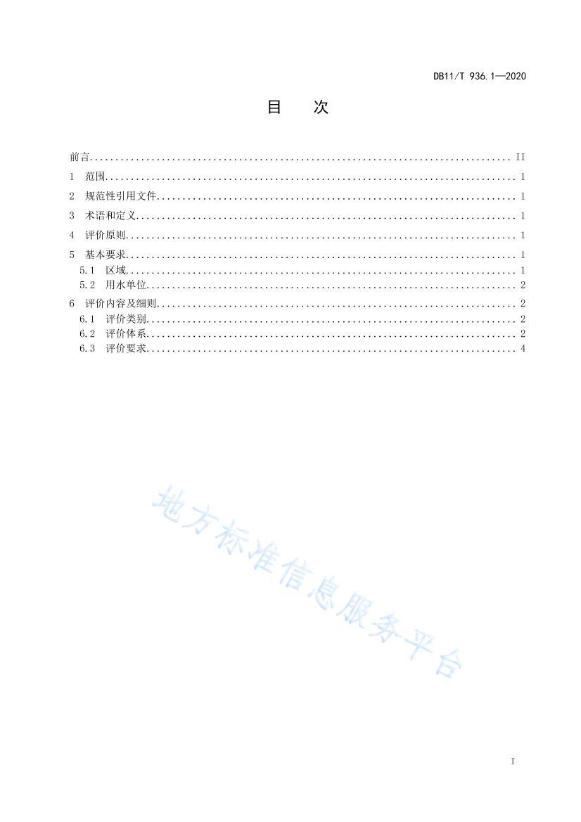 DB11/T 936.1-2020 ˮ۹淶 1֣ͨ2ҳ