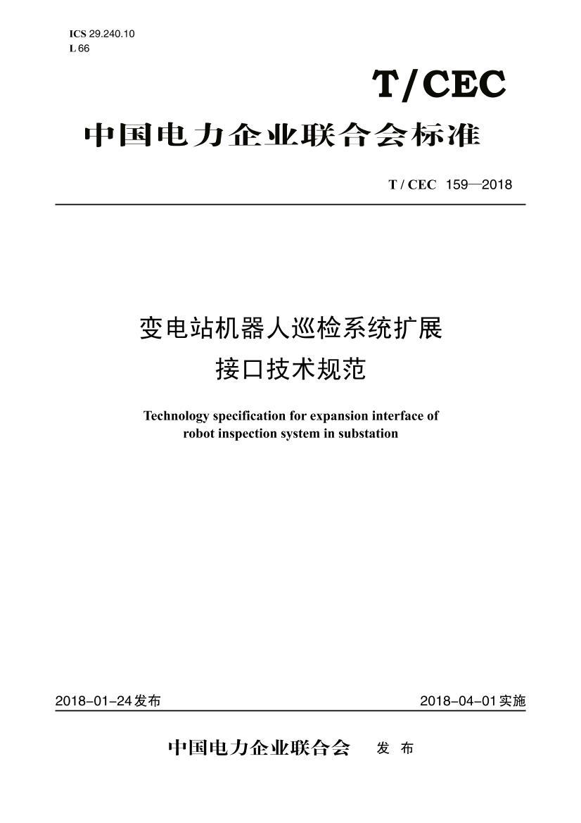 TCEC 159-2018 վѲϵͳչӿڼ淶.pdf1ҳ