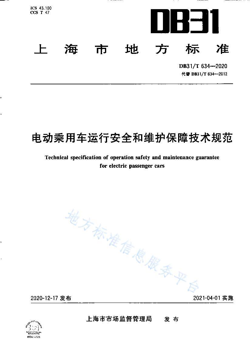 DB31T+634-2020綯óаȫάϼ淶.pdf1ҳ