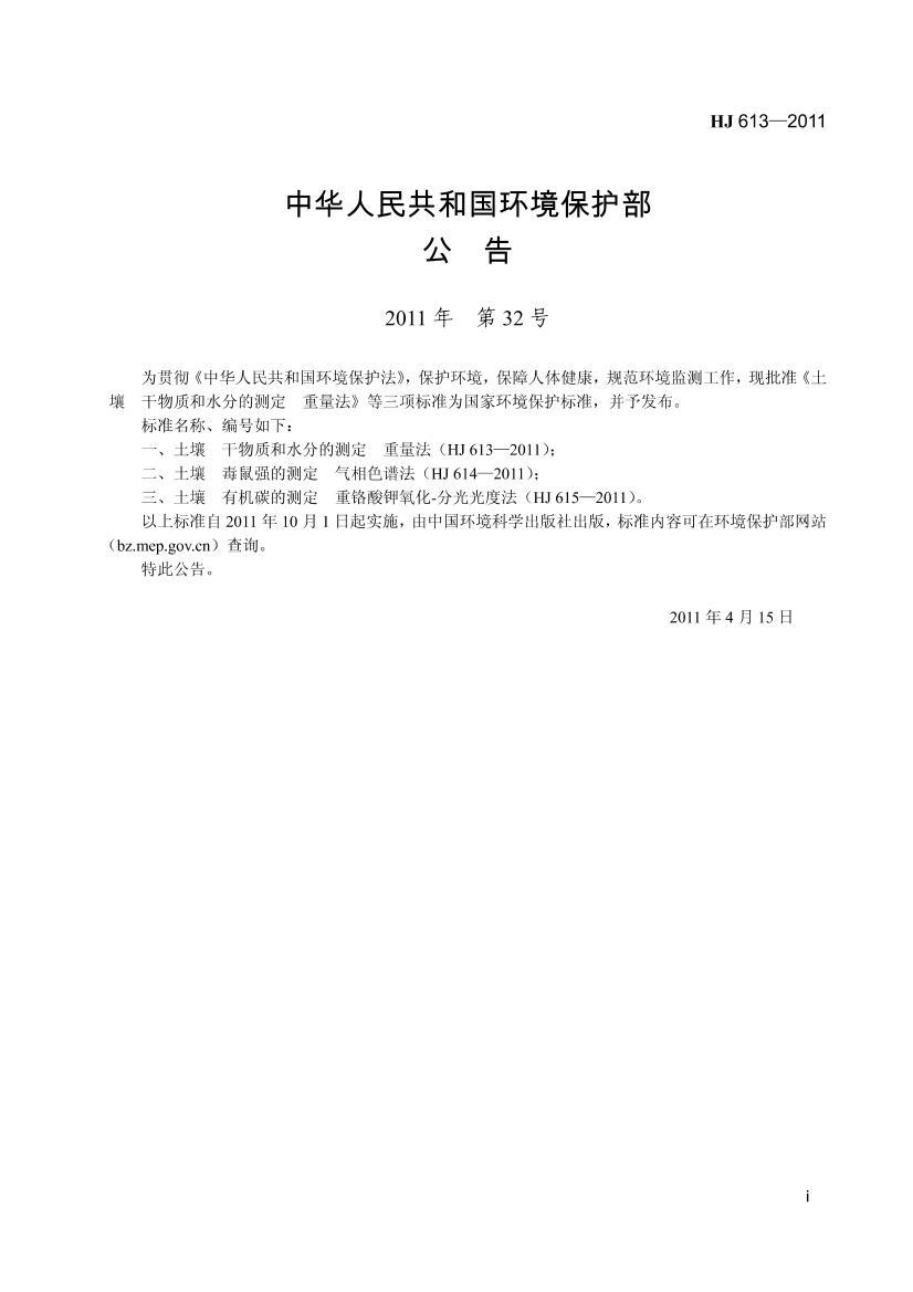 HJ613-2011  ʺˮֵĲⶨ .PDF3ҳ