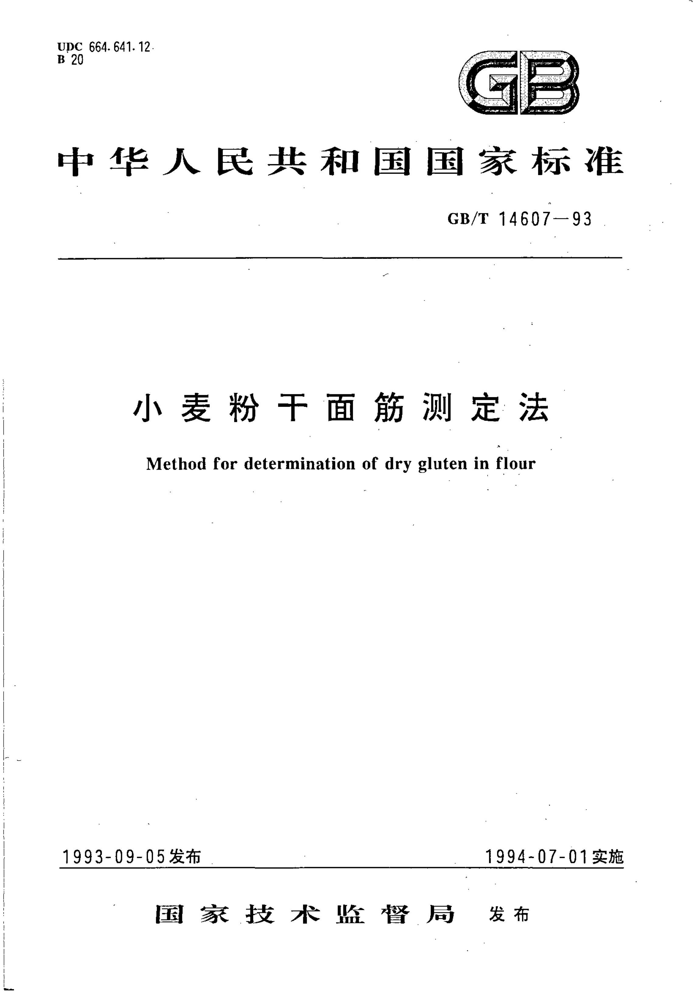 GBT 14607-1993 С۸ⶨ.pdf1ҳ