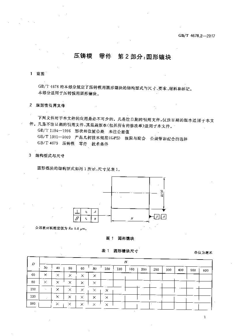 GBT 4678.2-2017 ѹģ  2֣Բ.pdf3ҳ