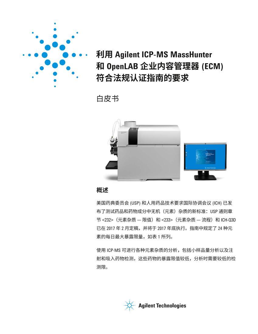  Agilent ICP-MS MassHunter   OpenLAB ҵݹ (ECM)  Ϸָ֤ϵҪ 1ҳ