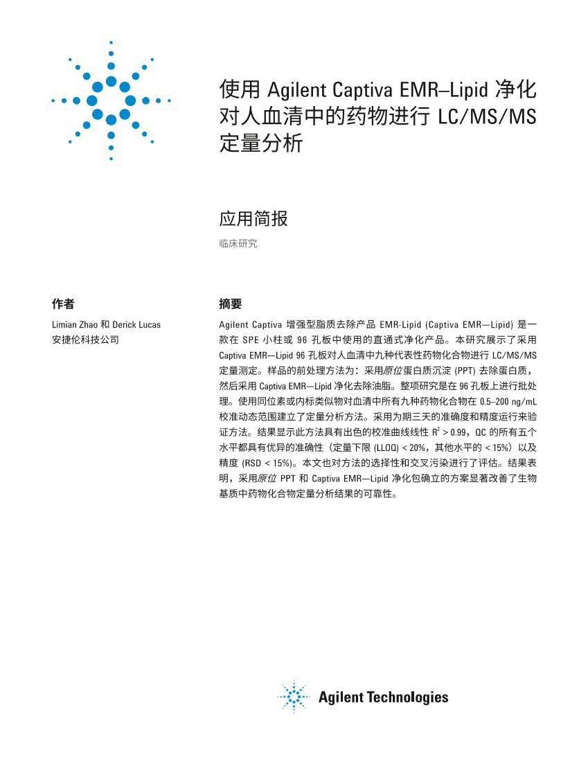 ʹ Agilent&#160;Captiva EMRCLipid Ѫеҩ LC/MS/MS 1ҳ