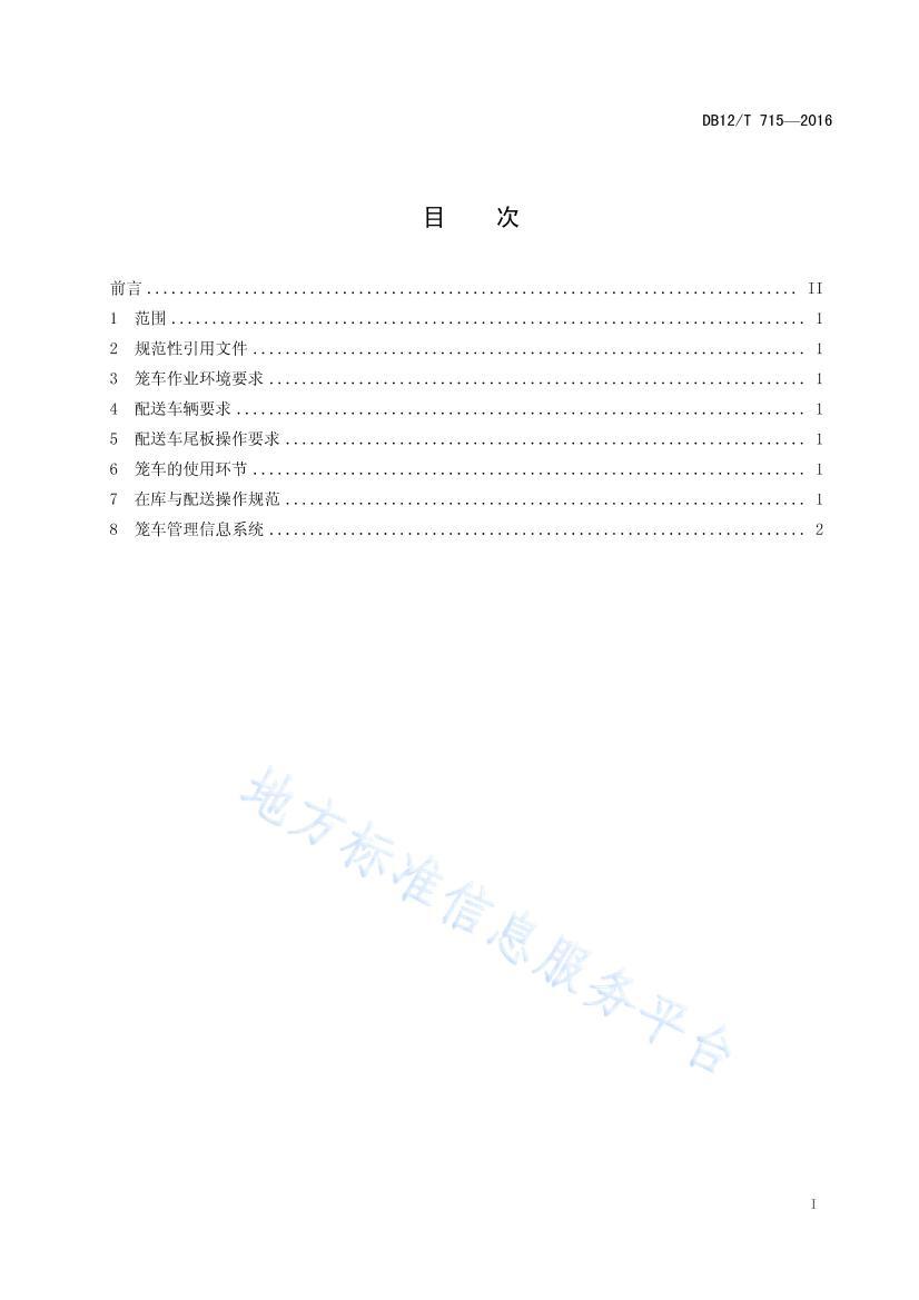 DB12/T 7152016+װж淶.pdf2ҳ