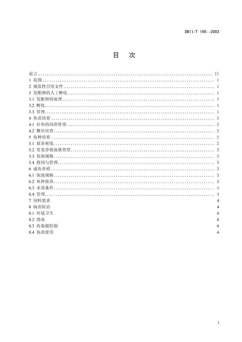 DB 11T 195-2003١٣½ֳͣ淶.pdf3ҳ