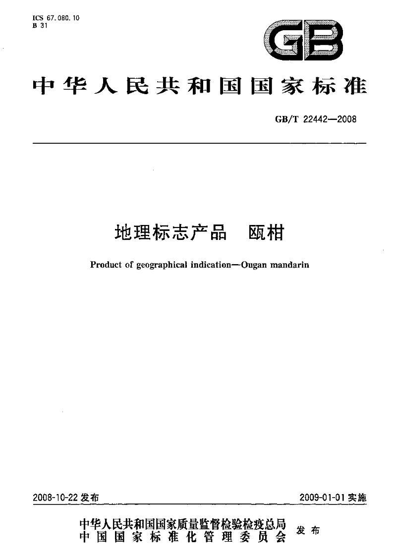 GBT 22442-2008 ־Ʒ 걸.pdf1ҳ