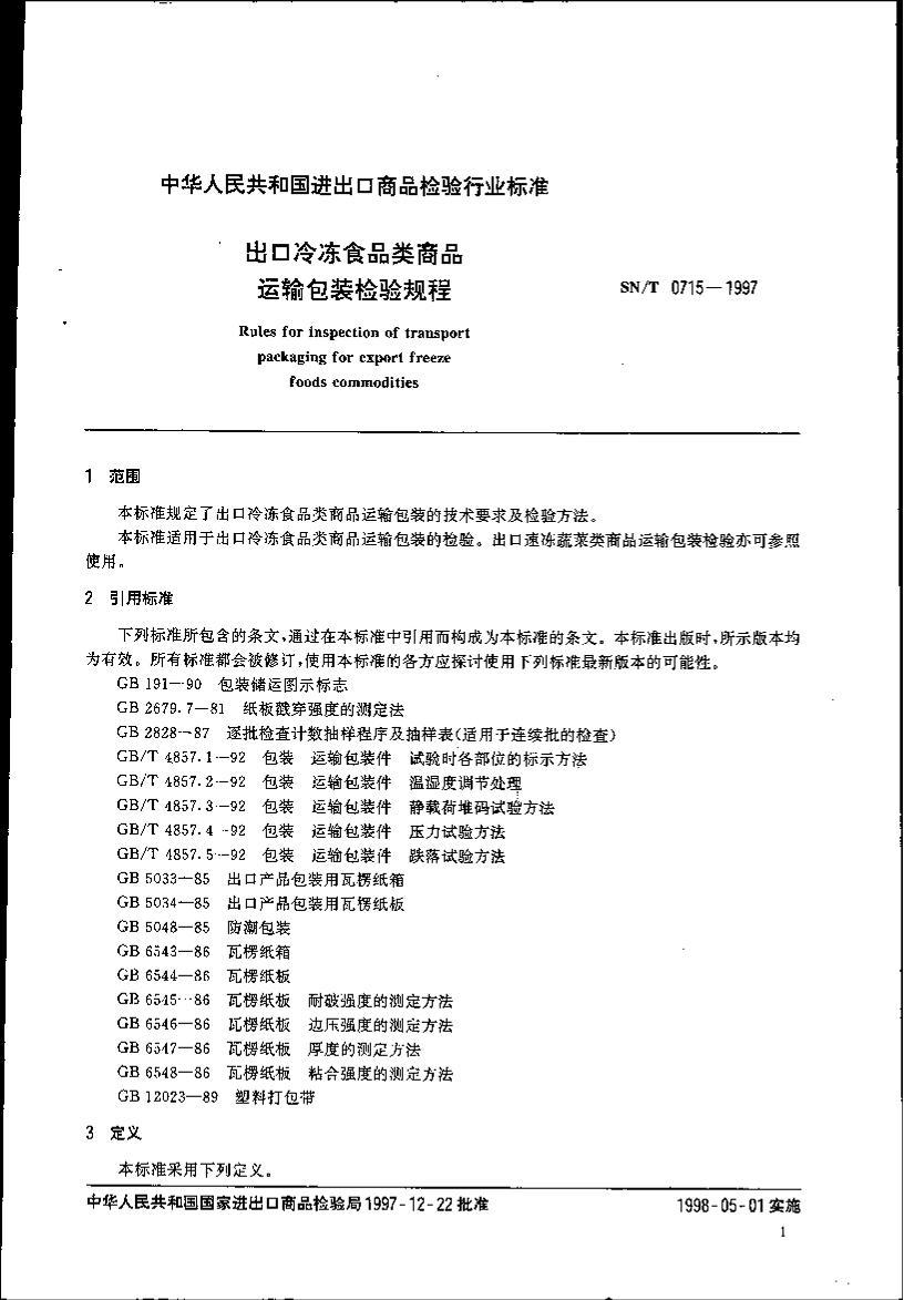 SNT 0715-1997 䶳ʳƷƷװ.pdf3ҳ