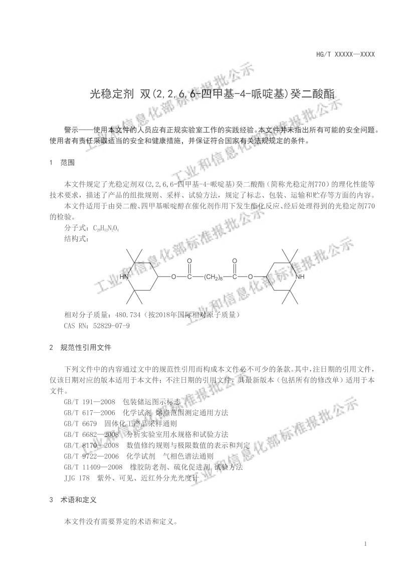 HGT6009-2022ȶ˫(2,2,6,6-ļ׻-4-ऻ)壩.pdf3ҳ