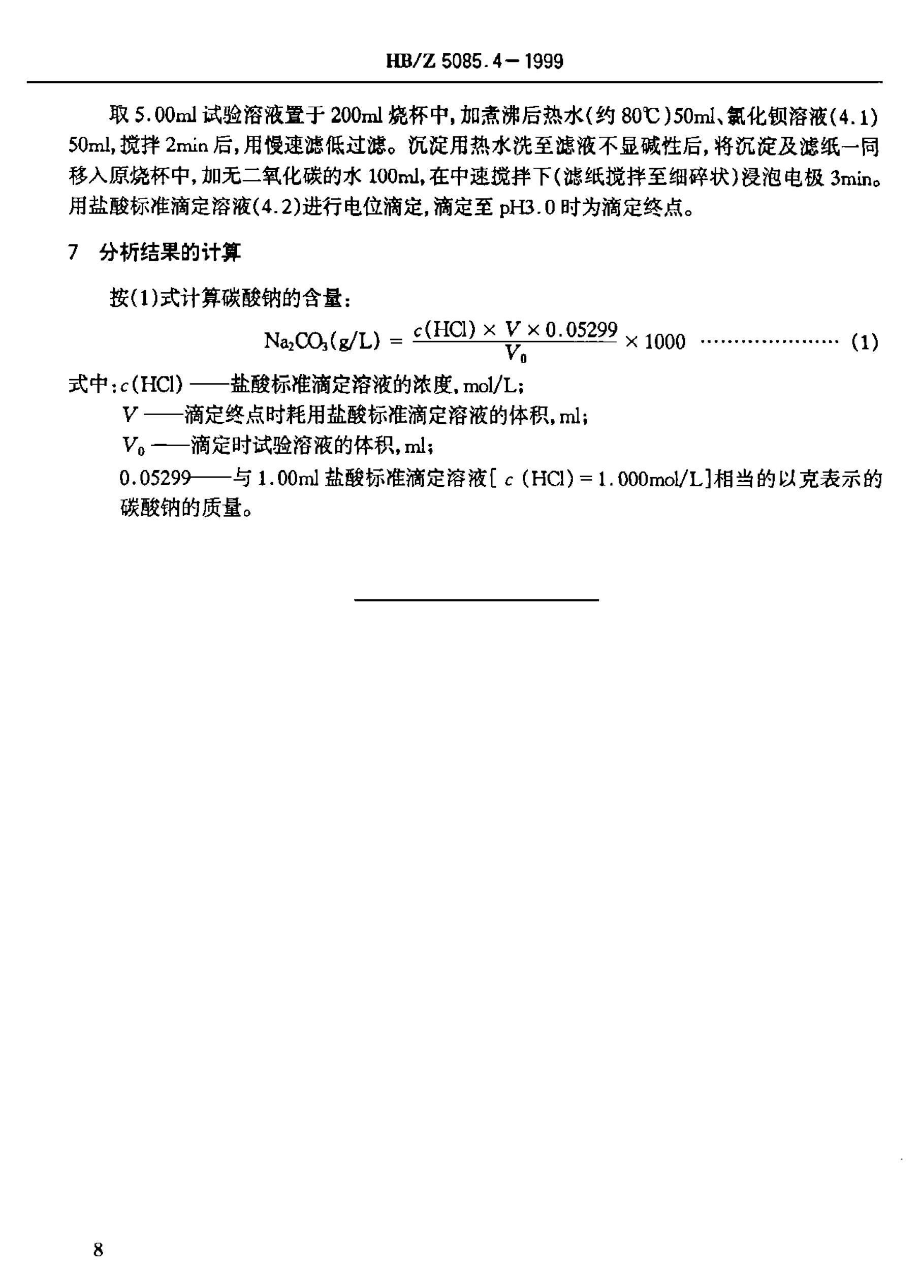 HBZ 5085.4-1999 軯Һ λζⶨ̼Ƶĺ.pdf3ҳ