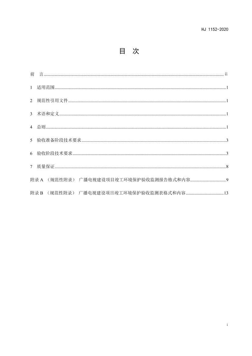 Ŀռ淶 㲥ӡHJ 1152-2020.pdf2ҳ