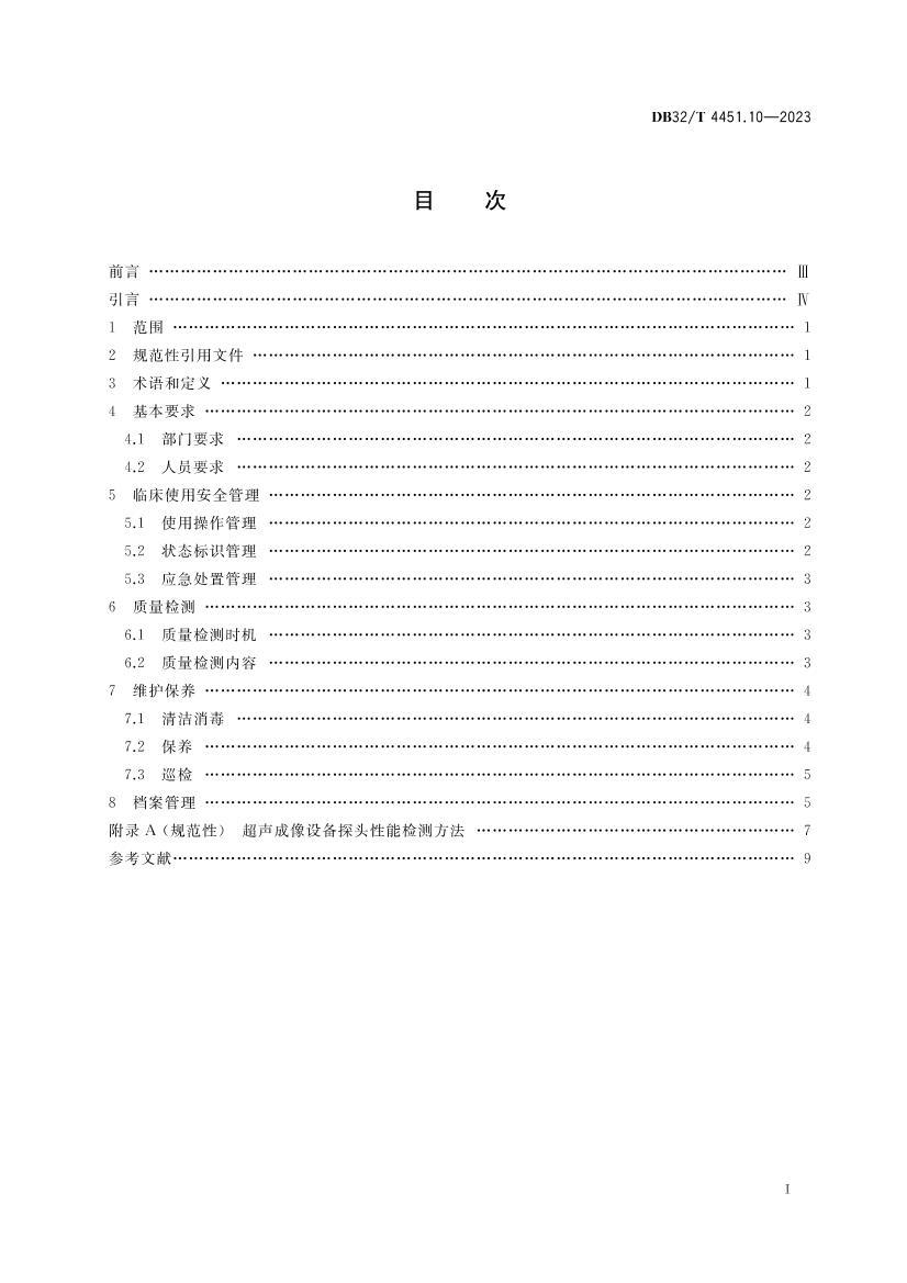 DB32T 4451.10-2023 ҽӰ豸ٴʹùƹ淶 10 豸.pdf2ҳ