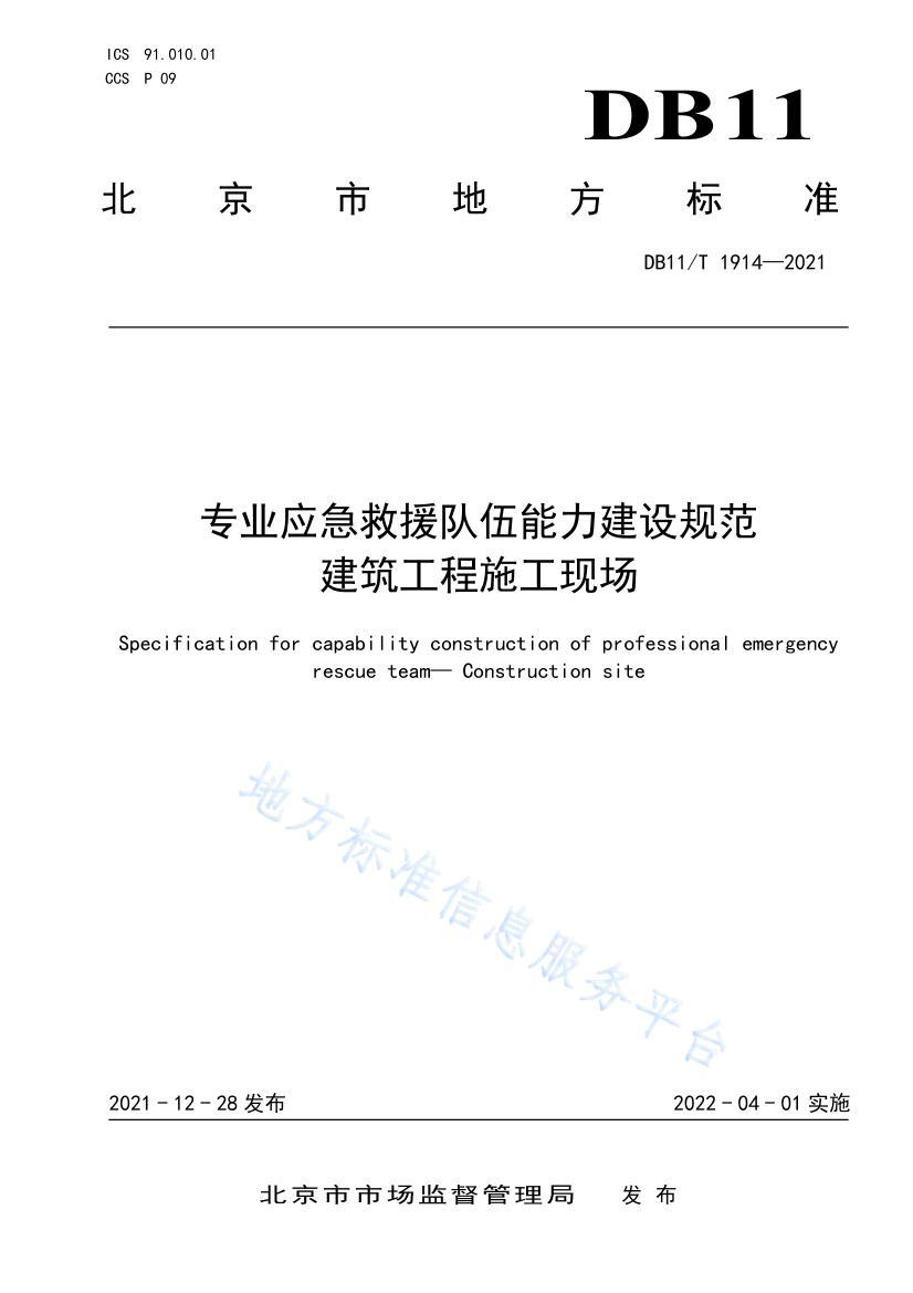 DB11/T 19142021רҵӦԮ淶 ʩֳ.pdf1ҳ