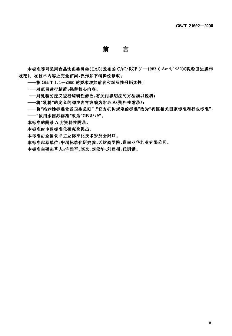 GBT 21692-2008 淶.pdf3ҳ