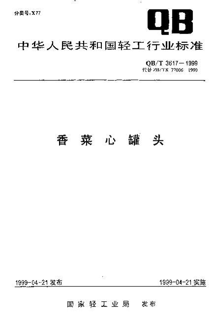 QBT 3617-1999 Ĺͷ.pdf1ҳ