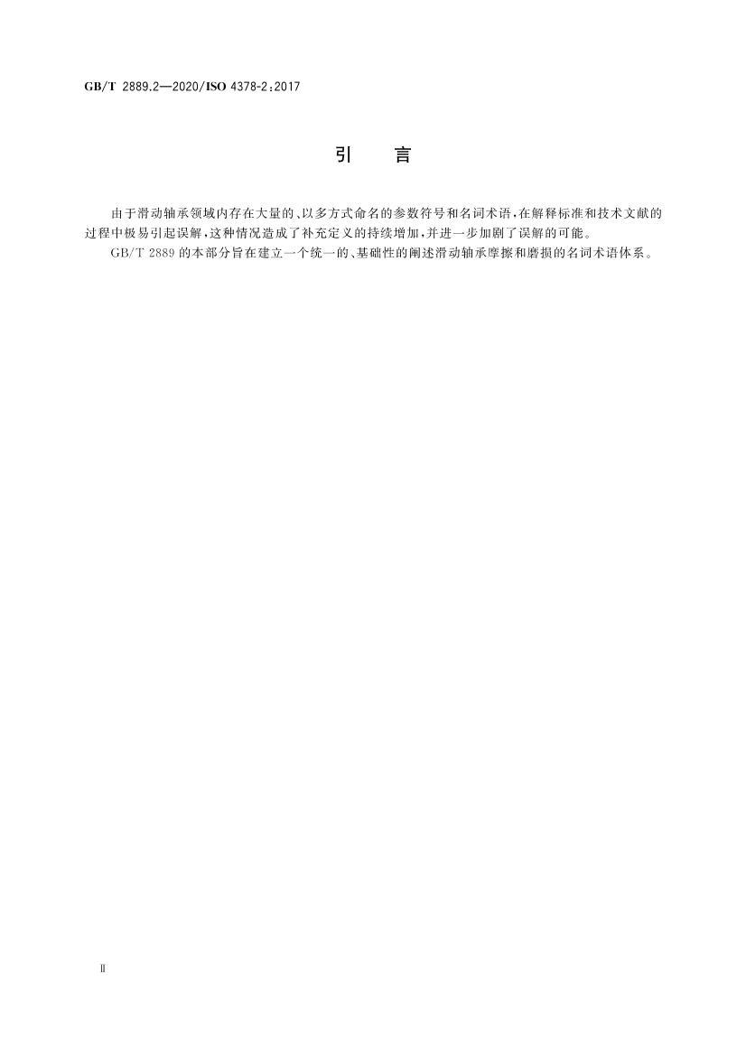 GBT 2889.2-2020  塢ͷ 2֣Ħĥ.pdf3ҳ