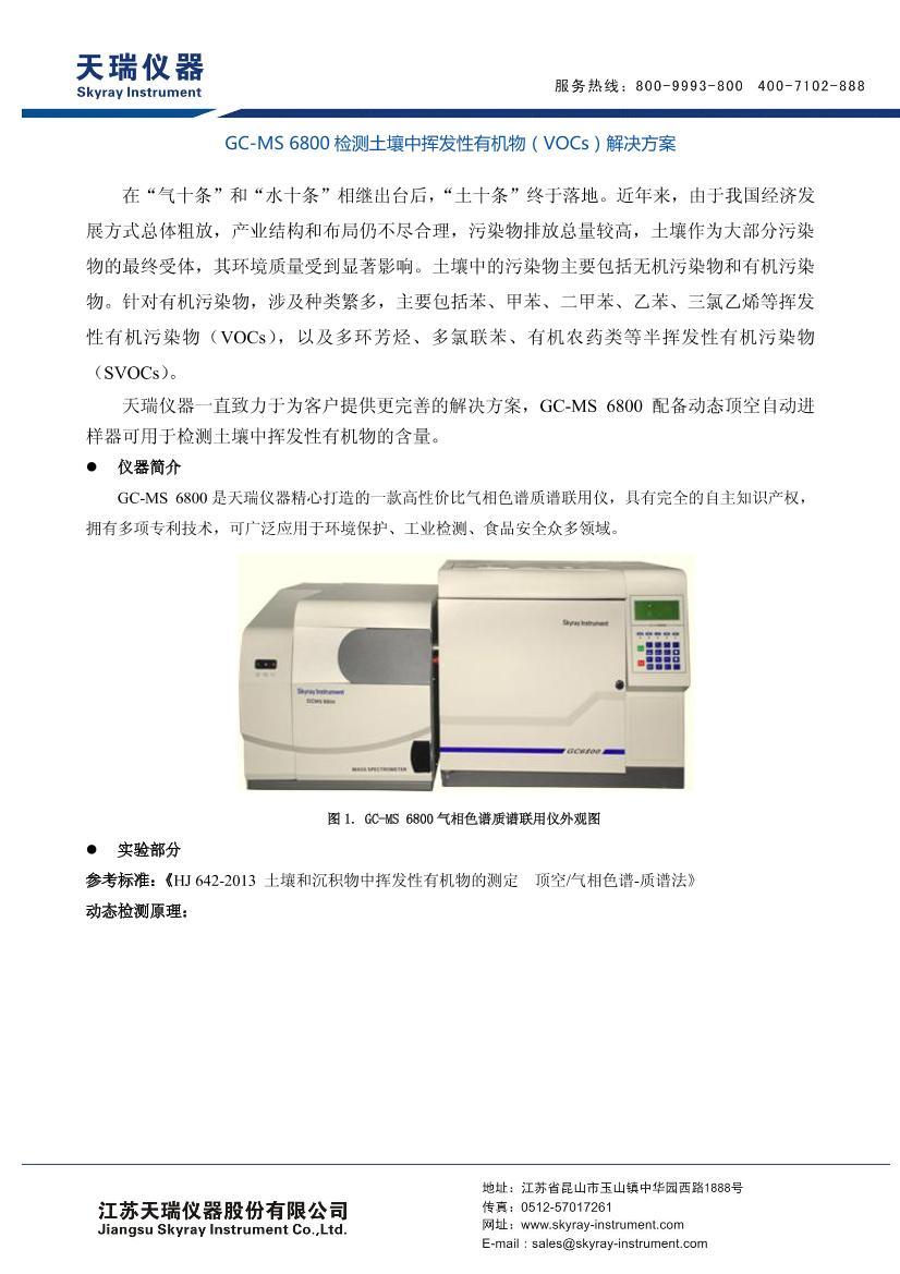 ��������GC-MS6800��������лӷ����л�����ȼ��飨VOCs�����������1ҳ