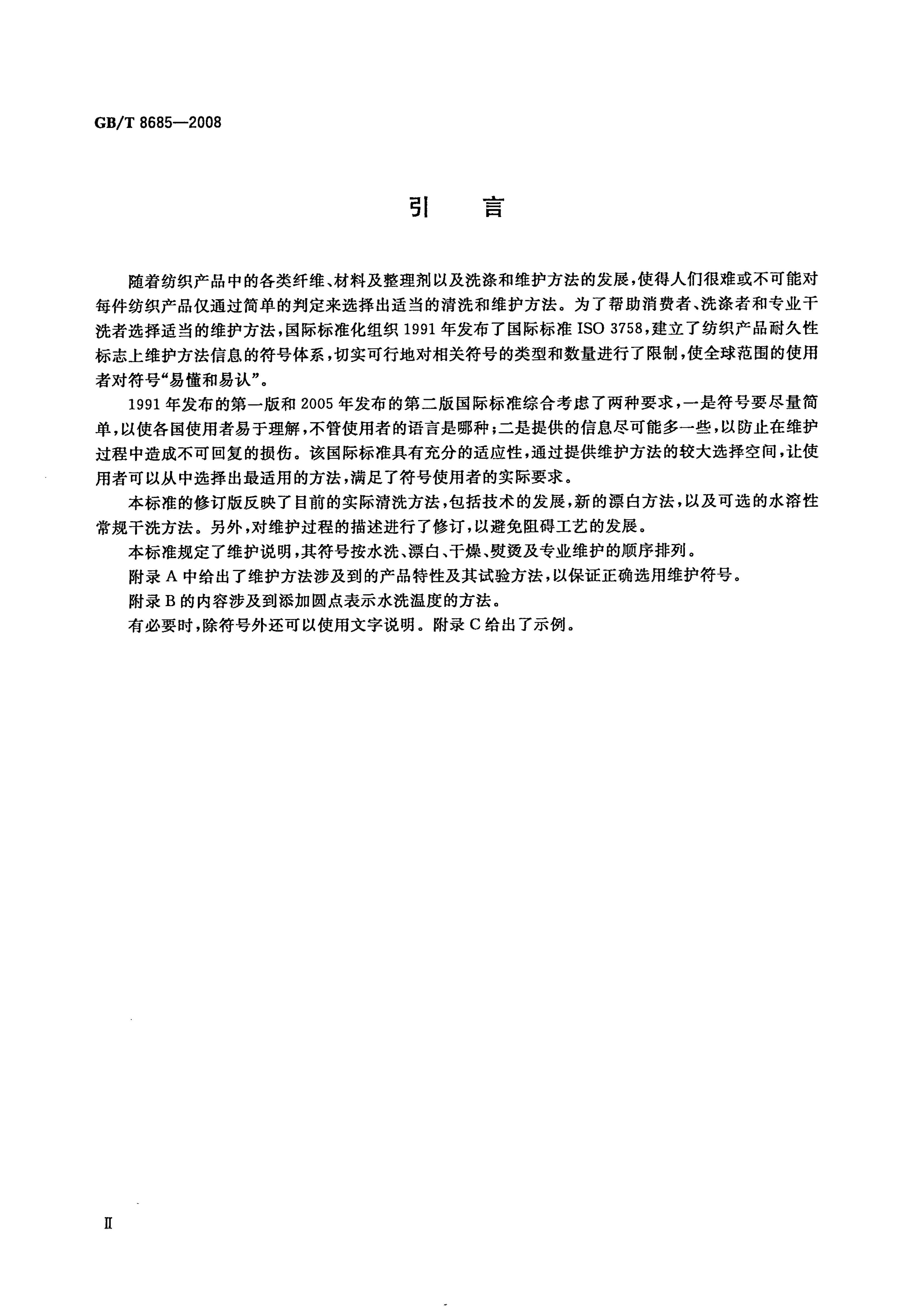 GB-T 8685-2008 ֯Ʒ άǩ淶 ŷ.pdf3ҳ