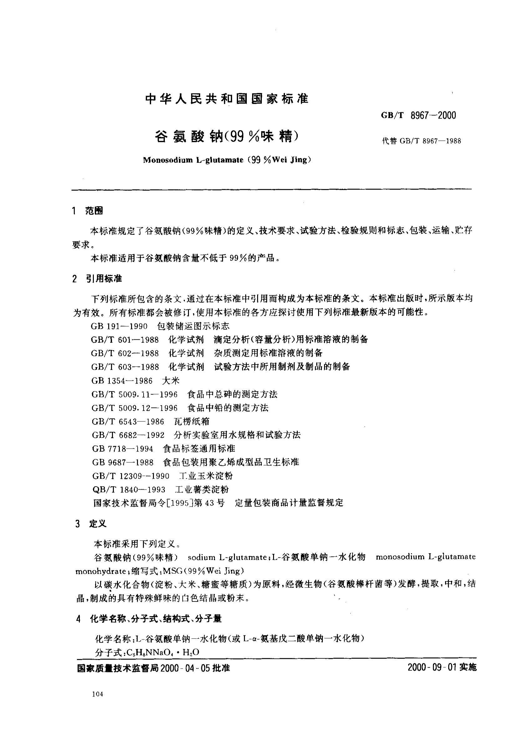 GBT 8967-2000 Ȱ(99ζ).pdf2ҳ