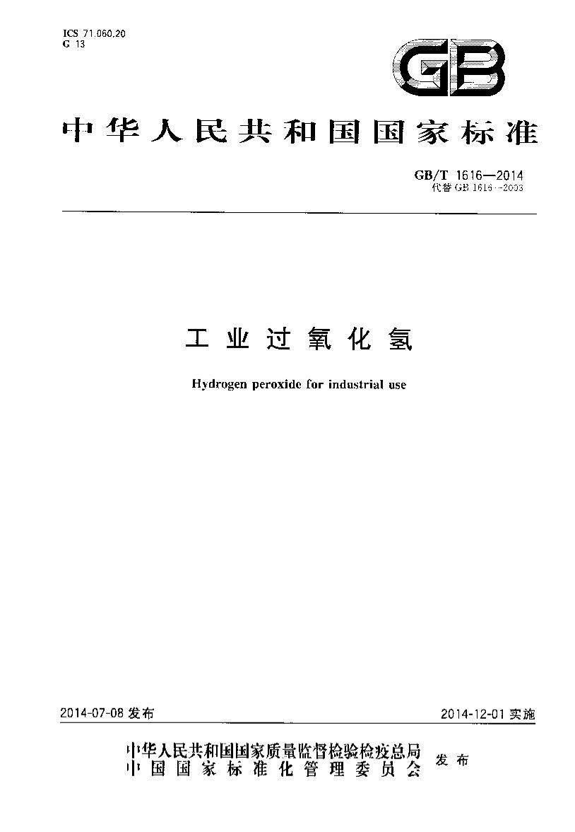 GBT 1616-2014 ��ҵ��������.pdf��1ҳ