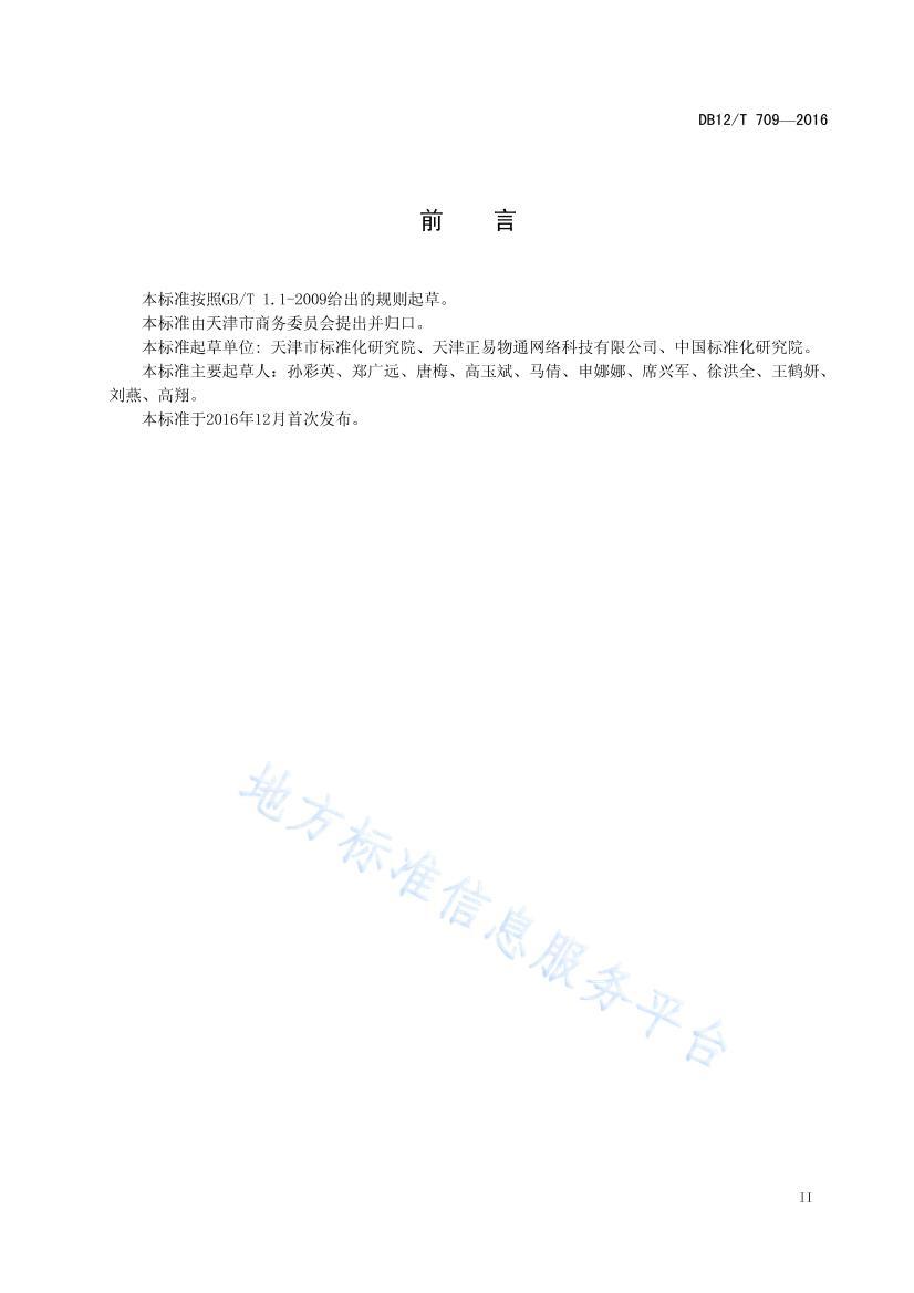 DB12/T 7092016ũƷĽӪ淶.pdf3ҳ