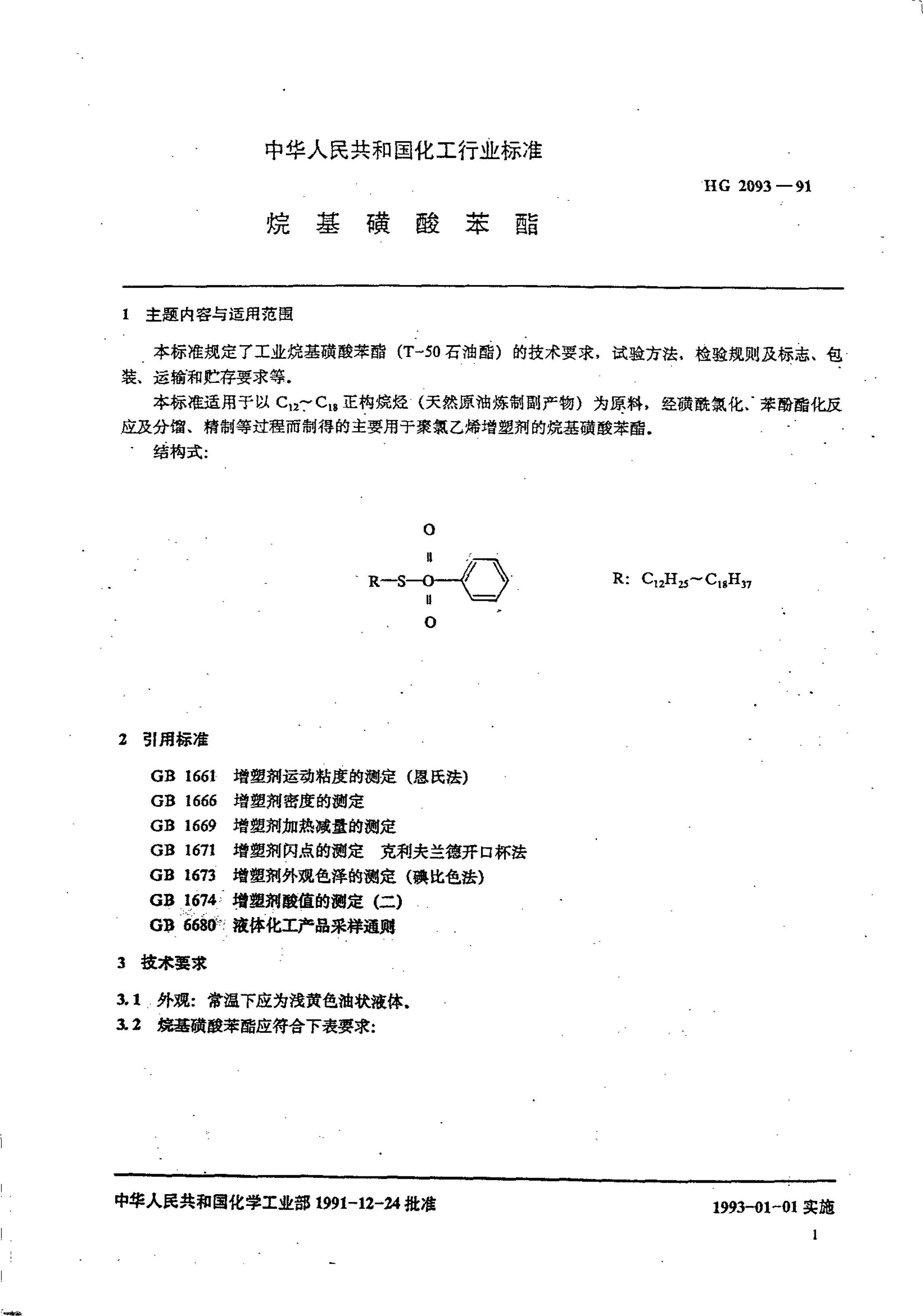 HG-T 2093-1991 ᱽ.pdf2ҳ