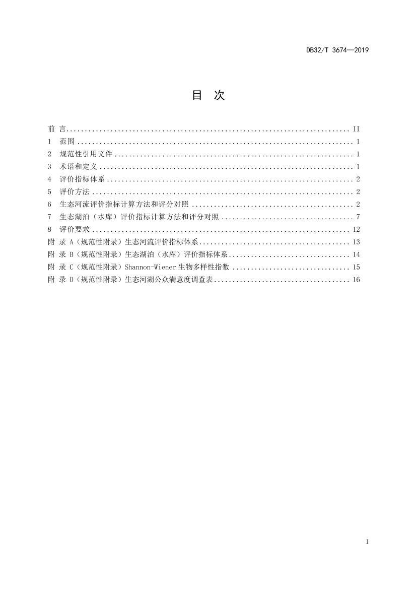 DB32T 3674-2019 ̬Ӻ״۹淶.pdf2ҳ