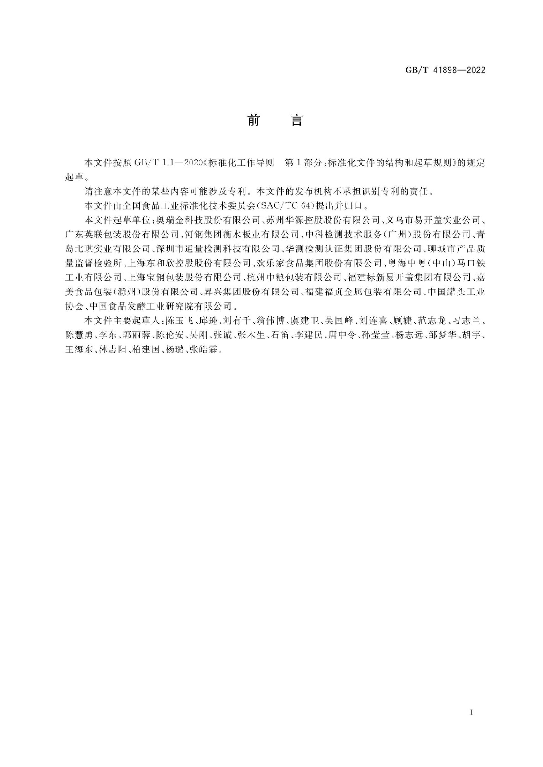 GBT 41898-2022 ʳƷڱͿʴԵĲⶨ 绯ѧ.pdf2ҳ