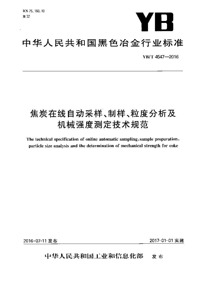 YBT 4547-2016 ̿ԶȷеǿȲⶨ淶.pdf1ҳ