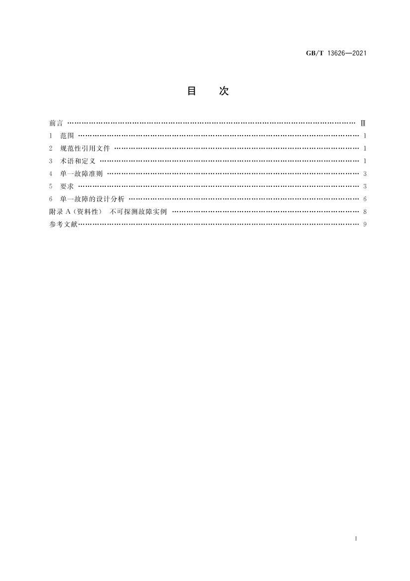 GBT 13626-2021 һ׼Ӧں˵糧ȫϵͳ.pdf2ҳ