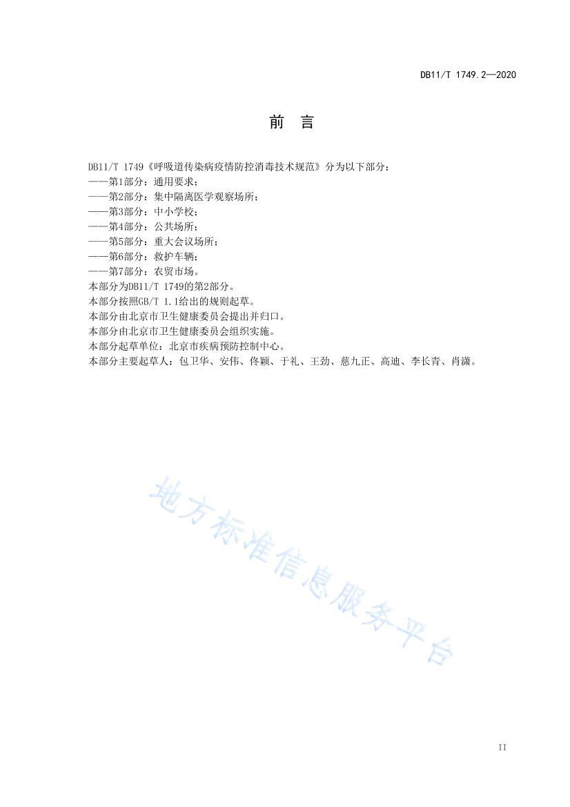 DB11/T 1749.22020Ⱦ淶 2֣иҽѧ۲쳡 .pdf3ҳ