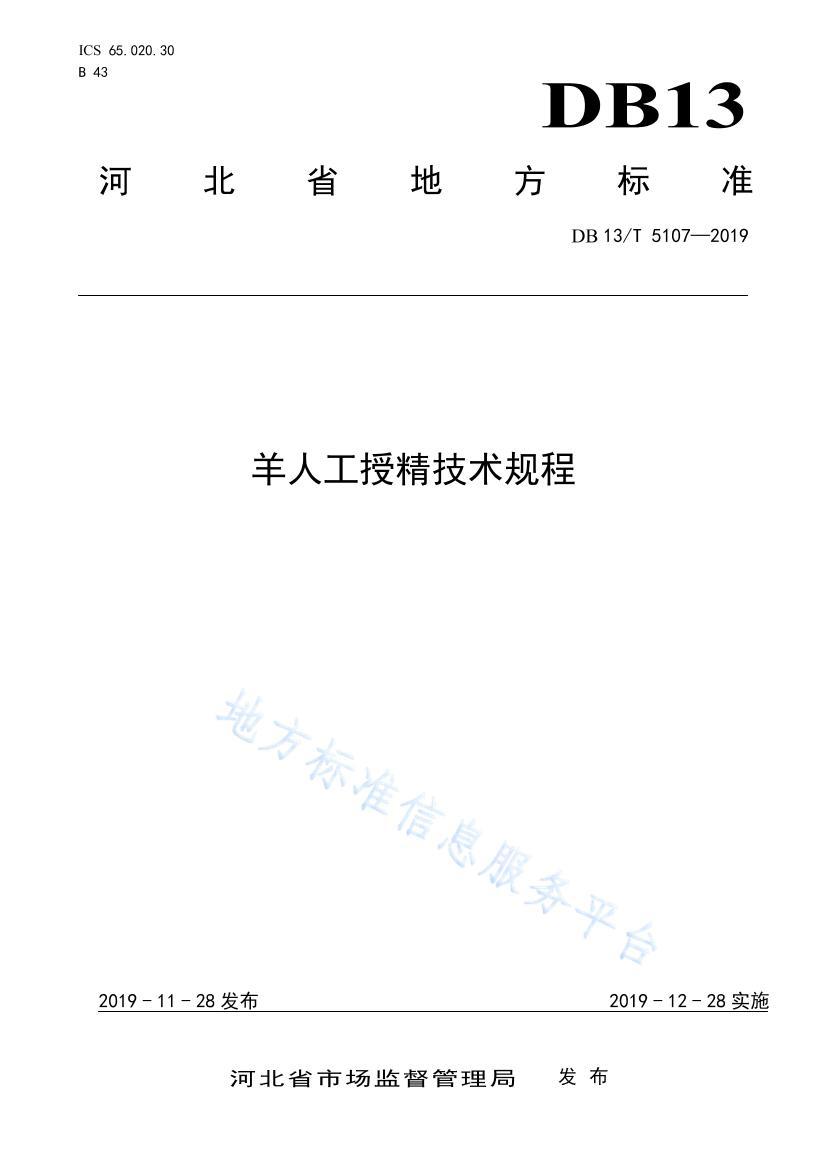 DB13 T 5107-2019-˹ھ.pdf1ҳ