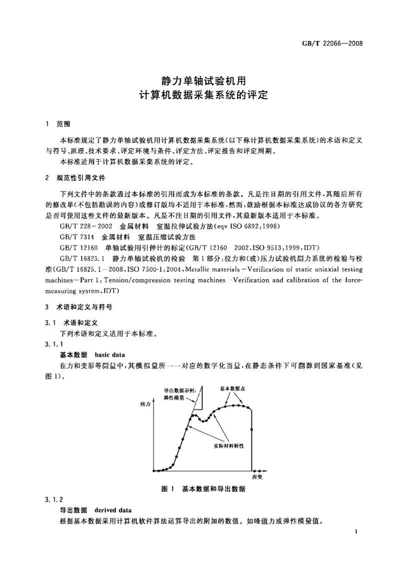 GBT 22066-2008 üݲɼϵͳ.pdf3ҳ