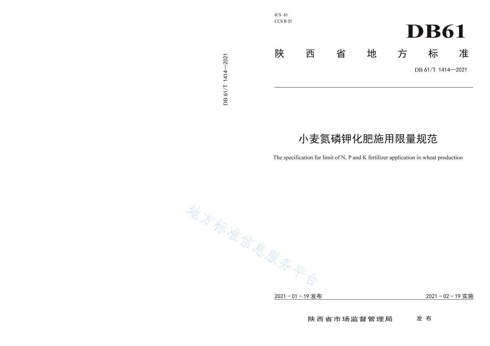 DB61/T 1414-2021 С׼ػʩ淶1ҳ