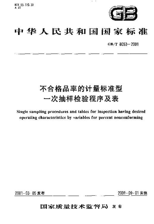 gbt8053-2001.pdf1ҳ