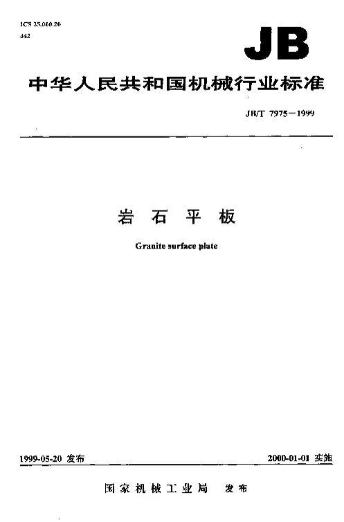 JBT 7975-1999 ʯƽ.PDF1ҳ