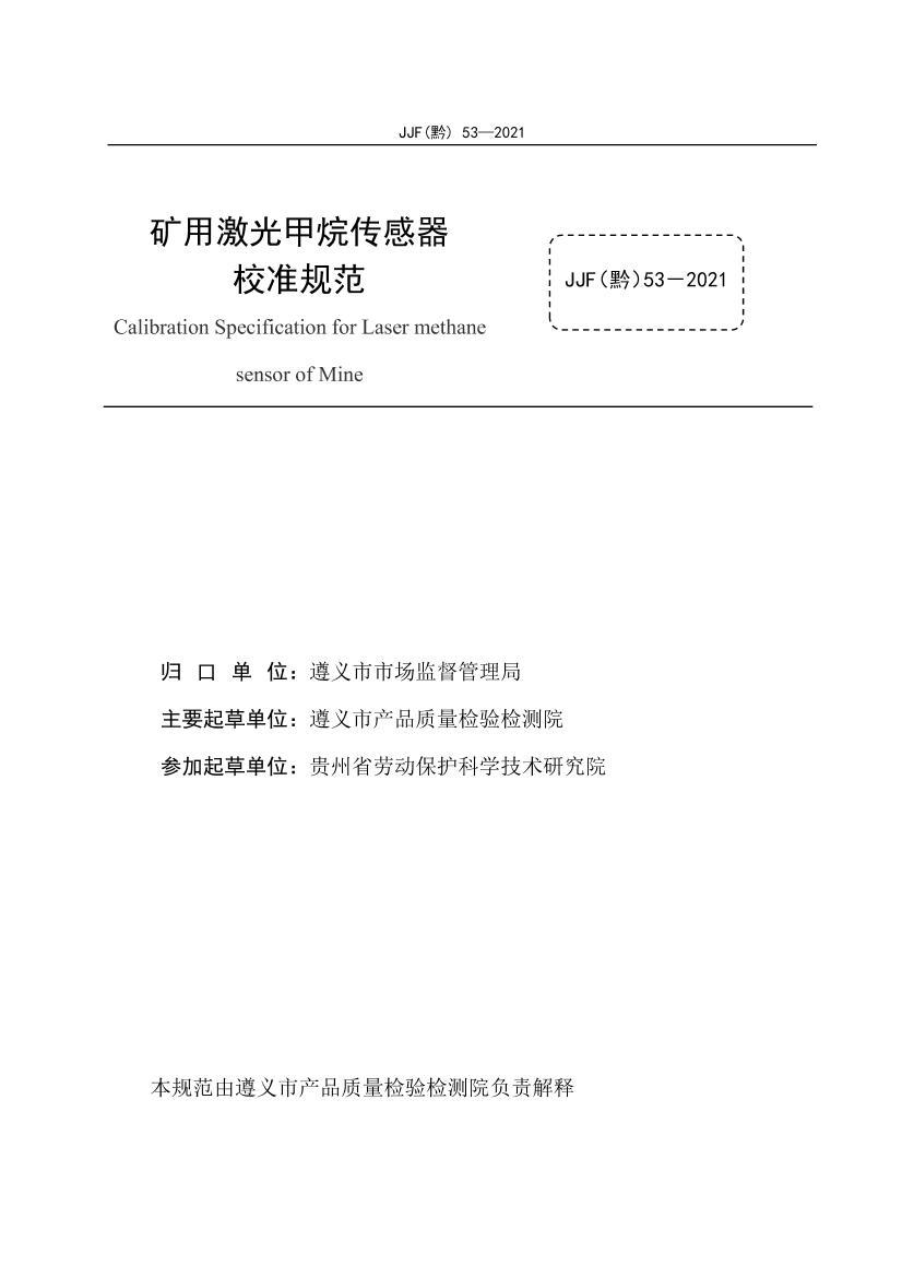 JJFǭ53-2021ü鴫У׼淶.pdf2ҳ