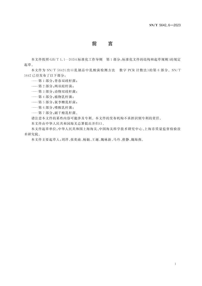SNT 5642.6-2023 ��������Ʒ���������ⷽ�� ����PCR������ ��6���֣�������˾�.pdf��3ҳ