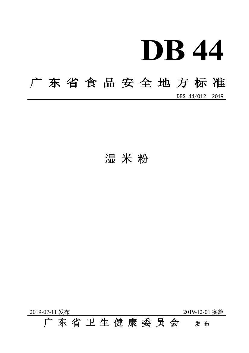 DBS 44/012-2019 㶫ʡʳƷȫط׼-ʪ׷.pdf1ҳ