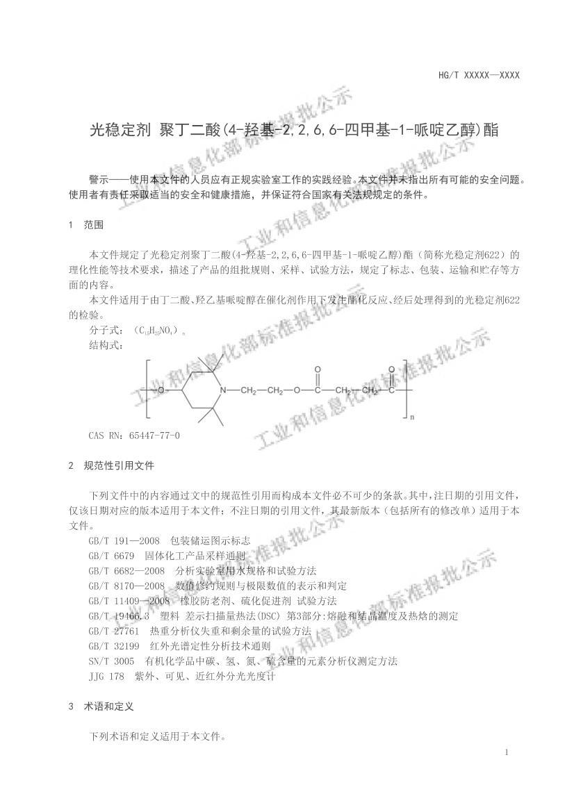 HGT6008-2022ȶ۶(4-ǻ-2,2,6,6-ļ׻-1-Ҵ)壩.pdf3ҳ