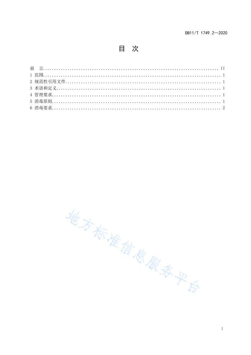 DB11/T 1749.22020Ⱦ淶 2֣иҽѧ۲쳡 .pdf2ҳ