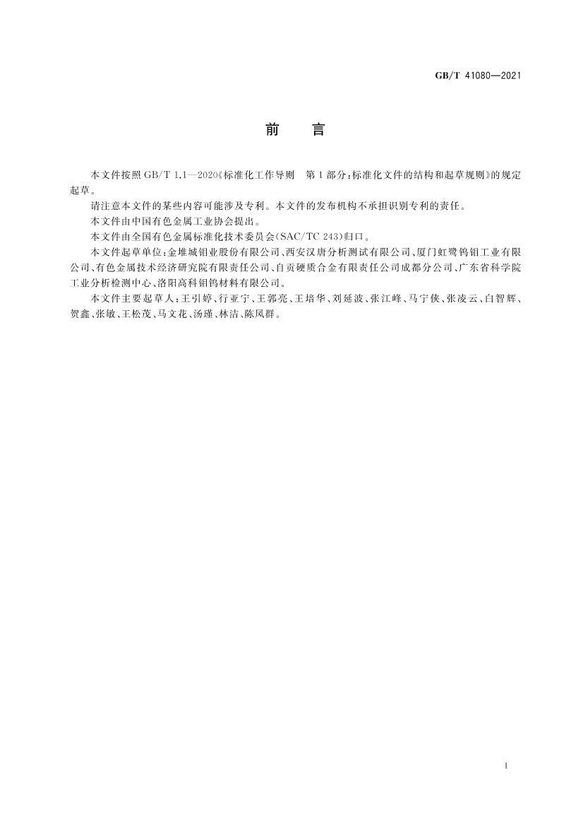 GBT 41080-2021 �⼰��Ͻ������鷽��.pdf��2ҳ